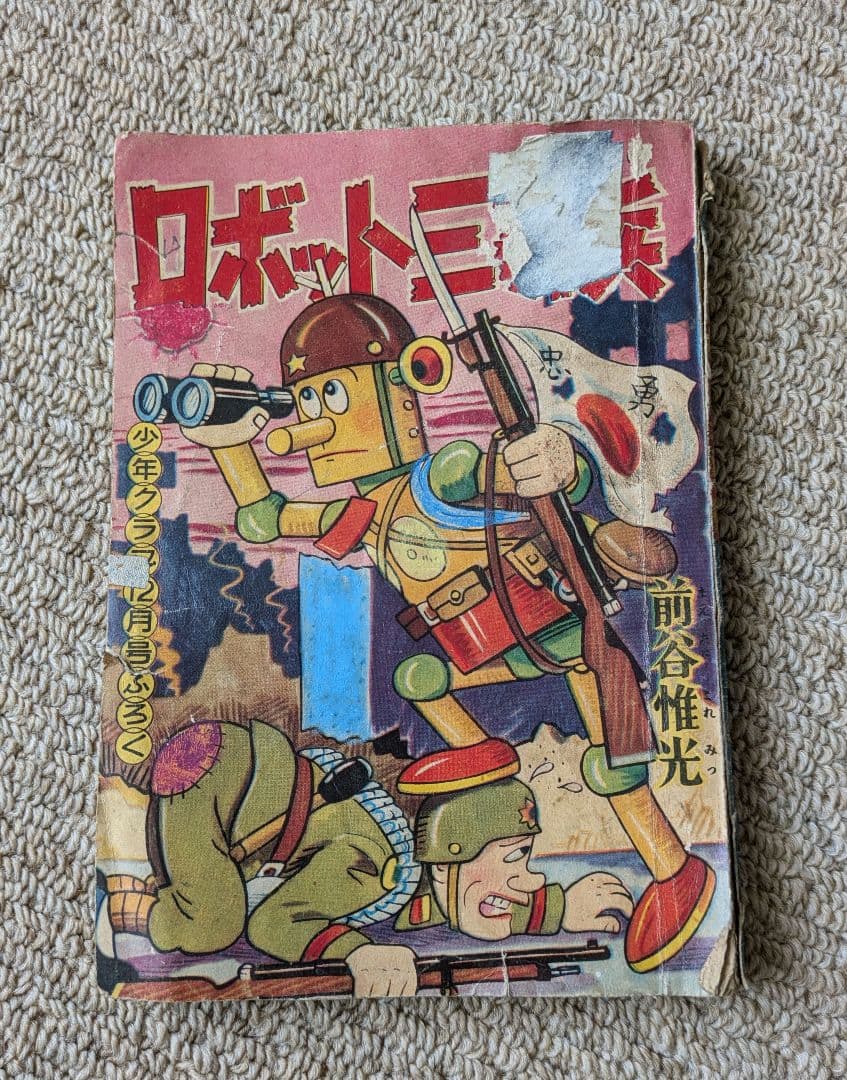 古本　手塚治虫　他　少年マンガの付録　３冊