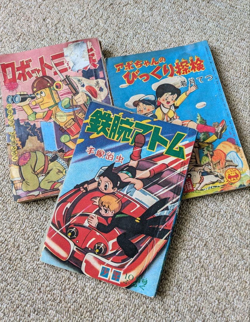 古本　手塚治虫　他　少年マンガの付録　３冊