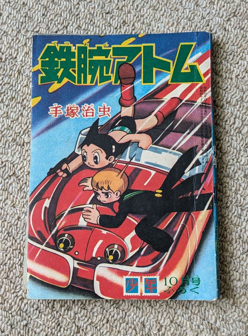 古本　手塚治虫　他　少年マンガの付録　３冊