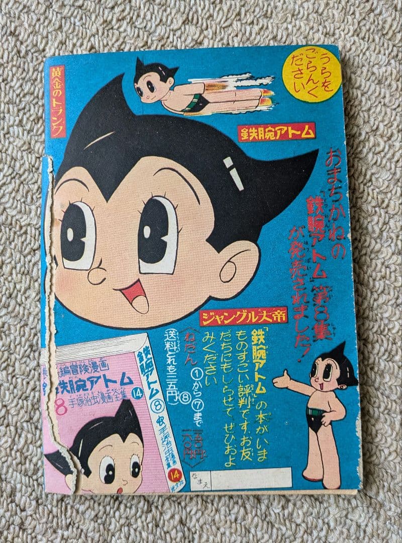 古本　手塚治虫　他　少年マンガの付録　３冊