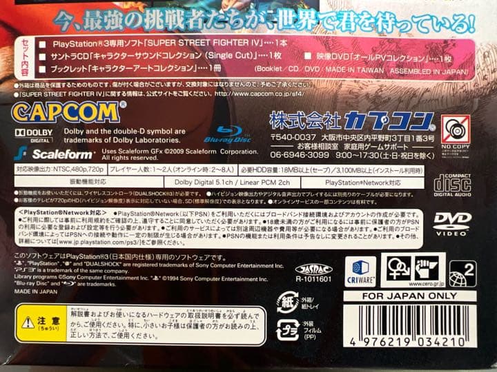 【中古・限定版】スーパーストリートファイターIV コレクターズ・パッケージ
