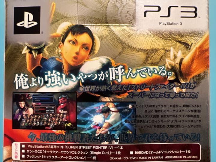 【中古・限定版】スーパーストリートファイターIV コレクターズ・パッケージ