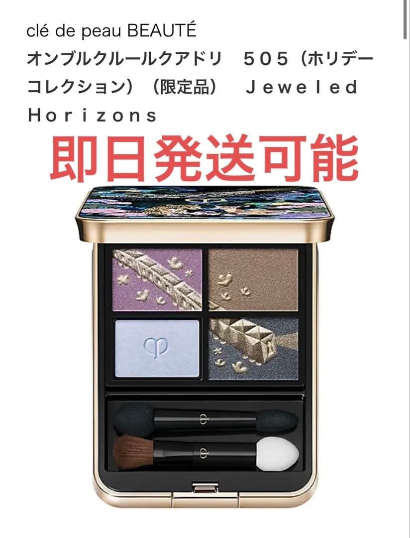 【即日発送】クレドポーボーテ オンブルクルールクアドリ 伊勢丹 505ホリデー