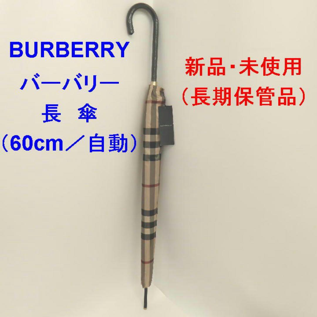＜新品・未使用＞BURBERRY バーバリー 長傘（60cm／自動）※長期保管品