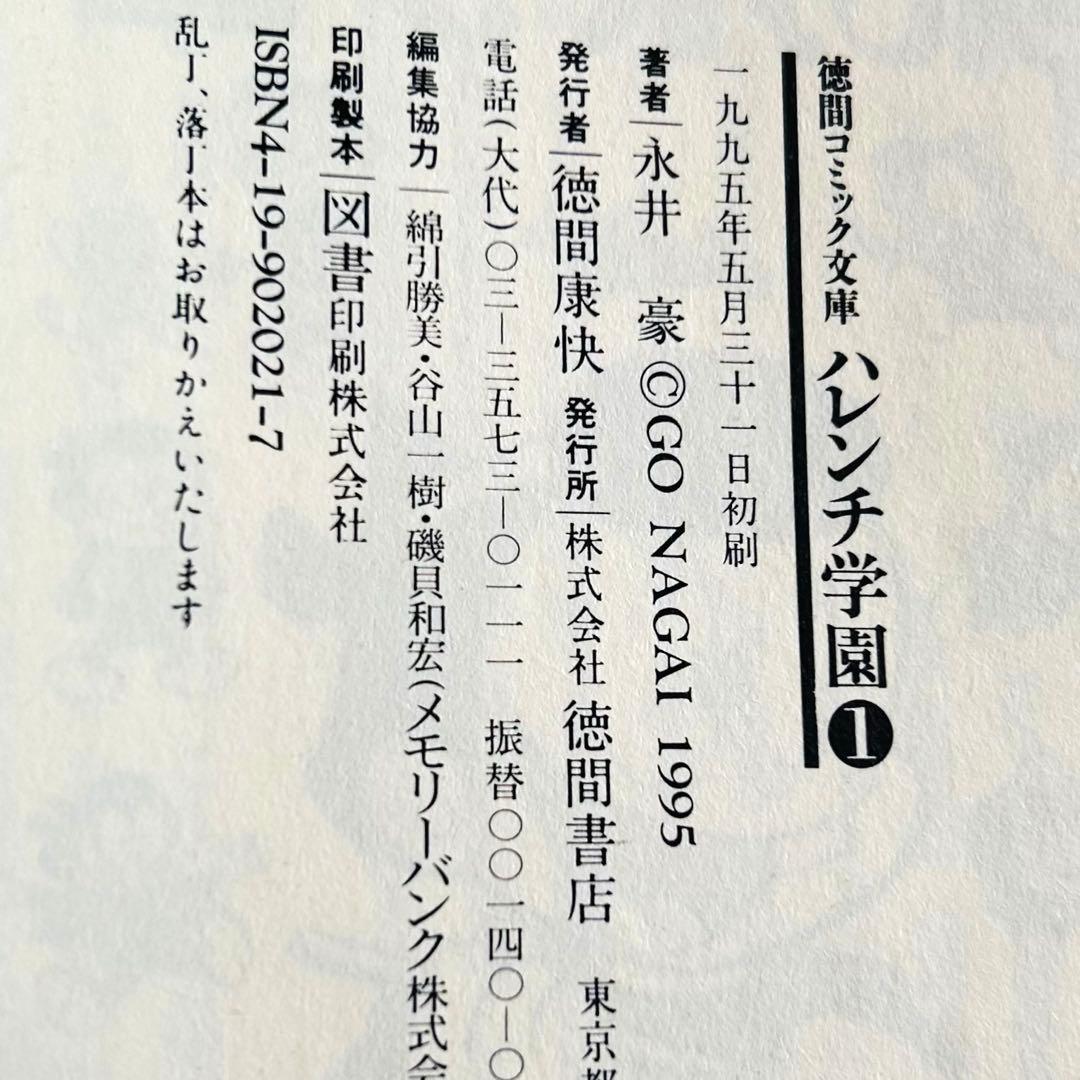 【全巻初版】永井豪 ハレンチ学園 全7巻 徳間コミック文庫　巻末インタビュー付！