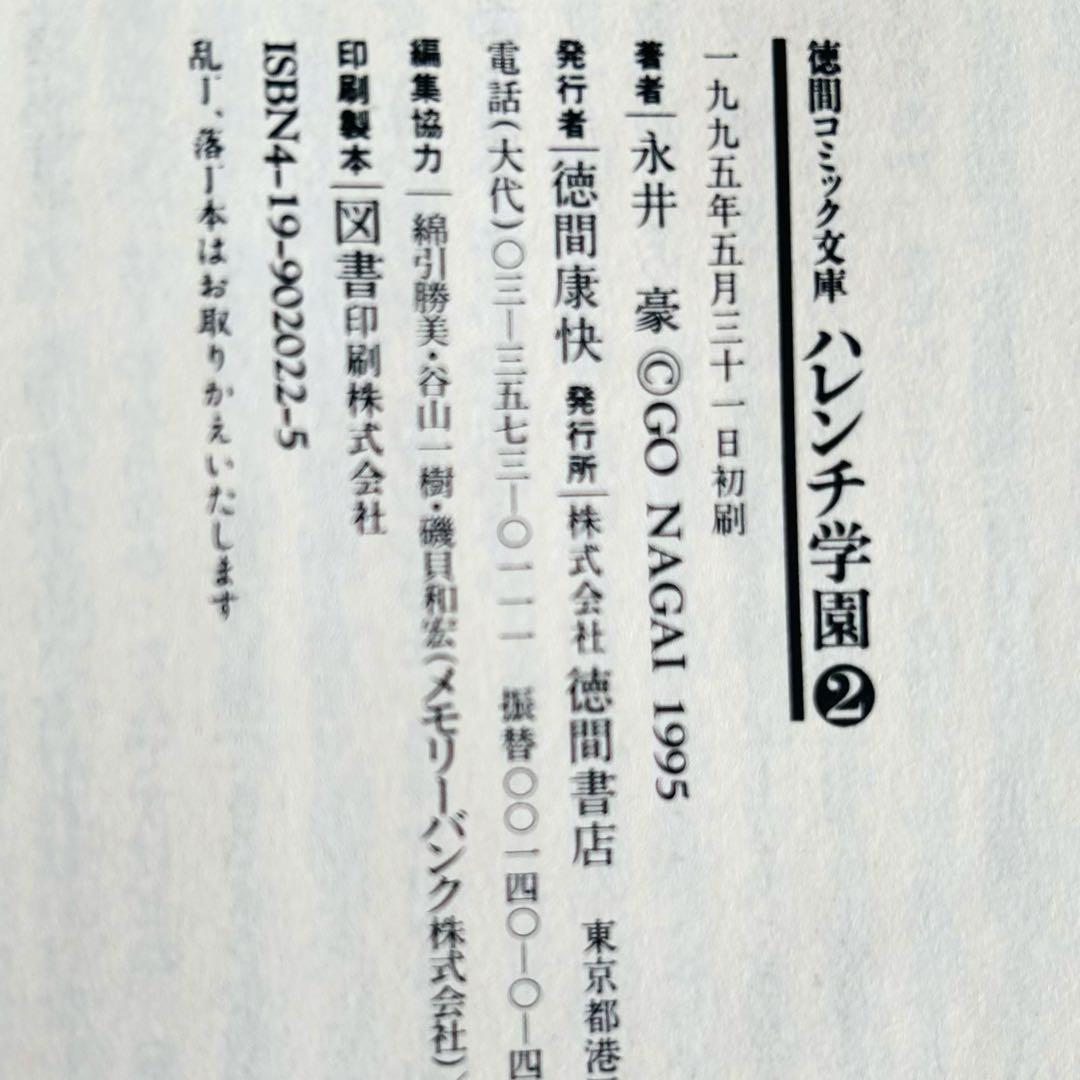 【全巻初版】永井豪 ハレンチ学園 全7巻 徳間コミック文庫　巻末インタビュー付！