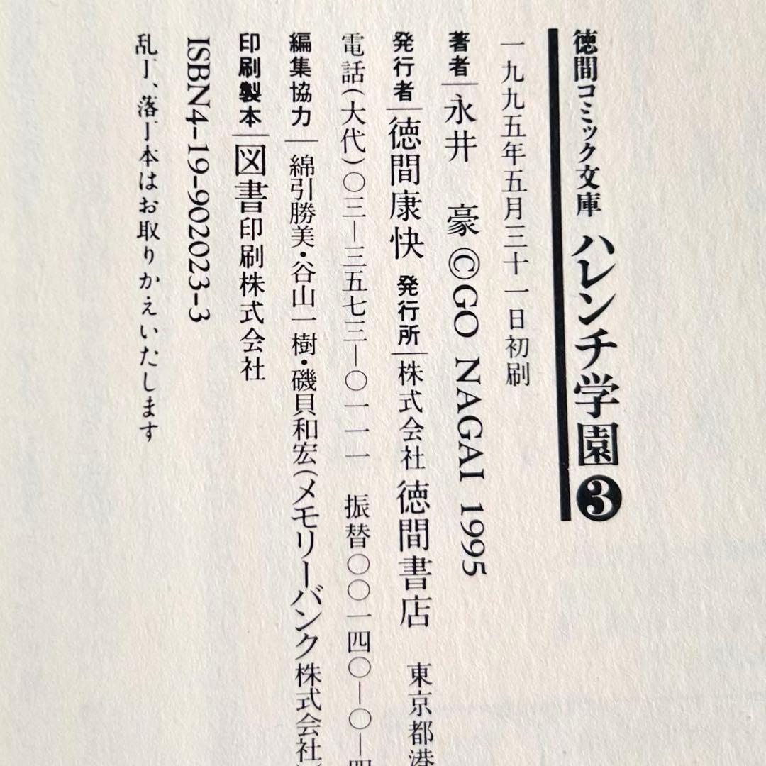 【全巻初版】永井豪 ハレンチ学園 全7巻 徳間コミック文庫　巻末インタビュー付！