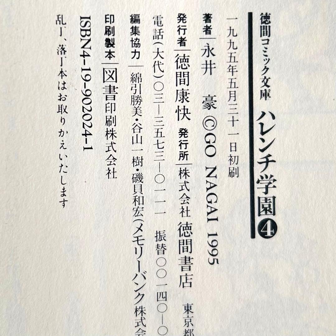 【全巻初版】永井豪 ハレンチ学園 全7巻 徳間コミック文庫　巻末インタビュー付！