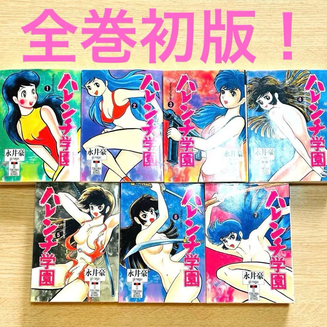 【全巻初版】永井豪 ハレンチ学園 全7巻 徳間コミック文庫　巻末インタビュー付！