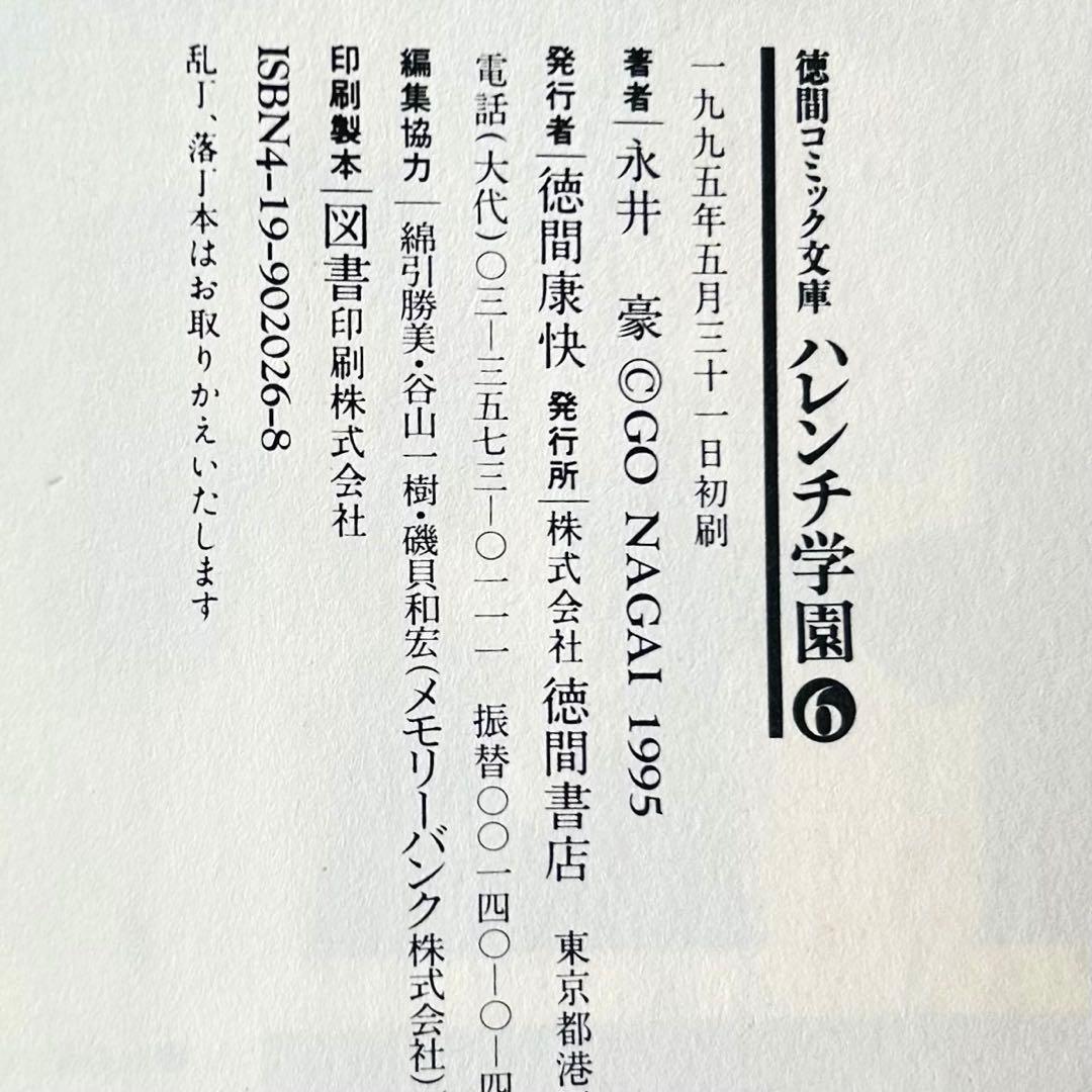 【全巻初版】永井豪 ハレンチ学園 全7巻 徳間コミック文庫　巻末インタビュー付！