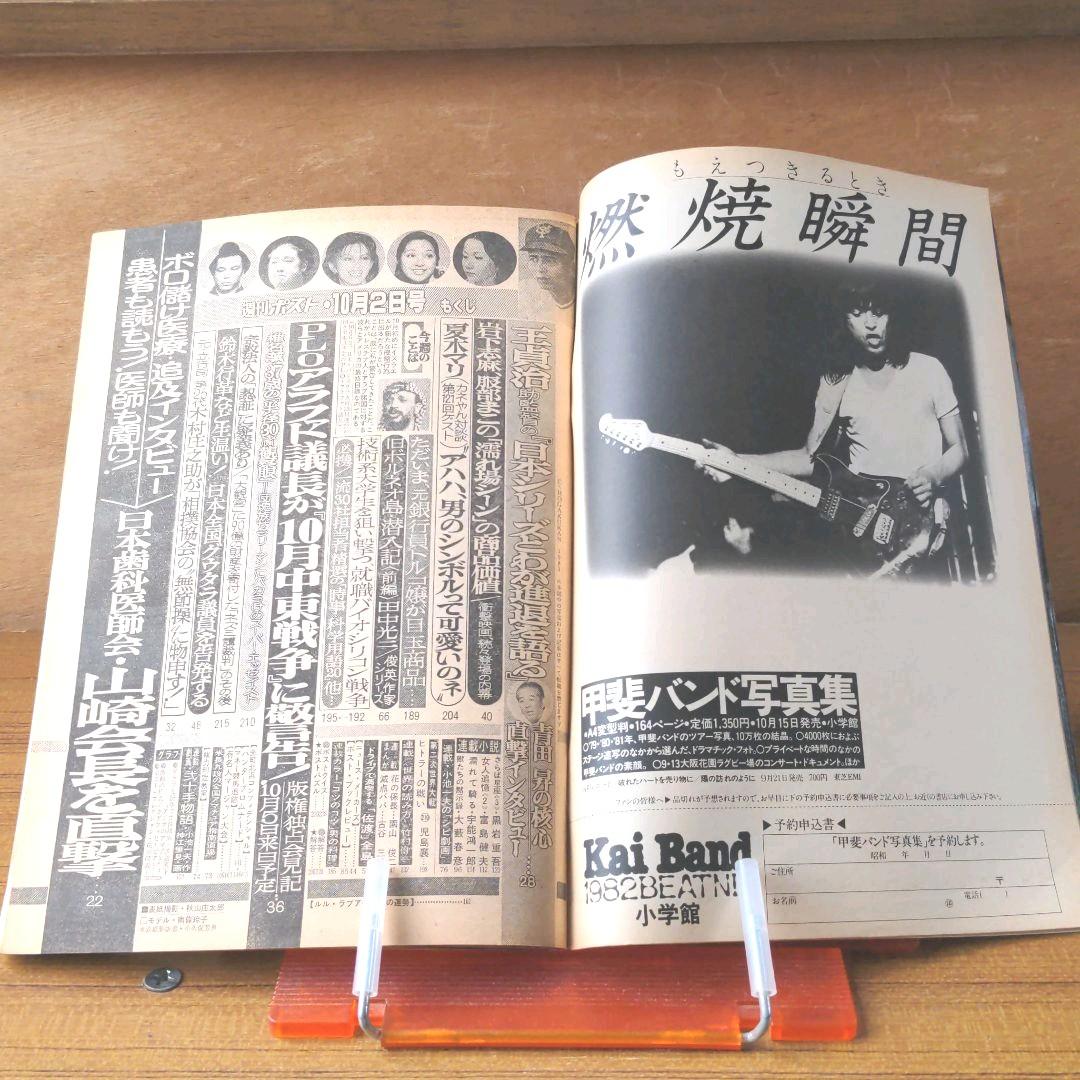 週刊ポスト 昭和56年10月2日号