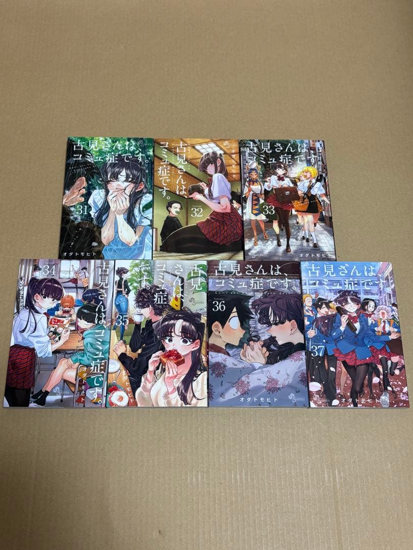 古見さんは、コミュ症です。 全37巻