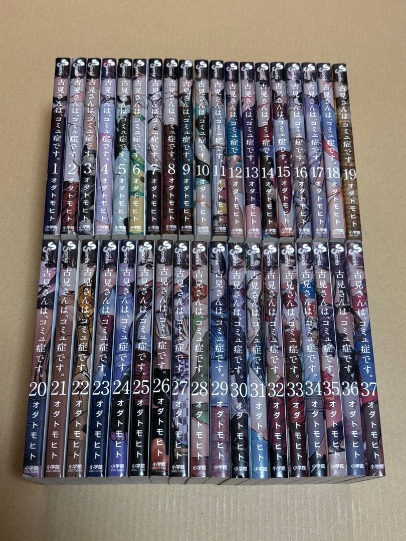 古見さんは、コミュ症です。 全37巻