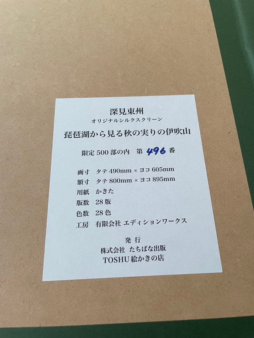 『専用‼️』深見東州 「琵琶湖から見る秋の実りの伊吹山」