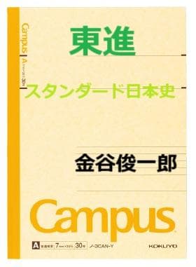 【東進】『スタンダード日本史　金谷俊一郎先生　第1講授業ノート』駿台河合塾代ゼミ
