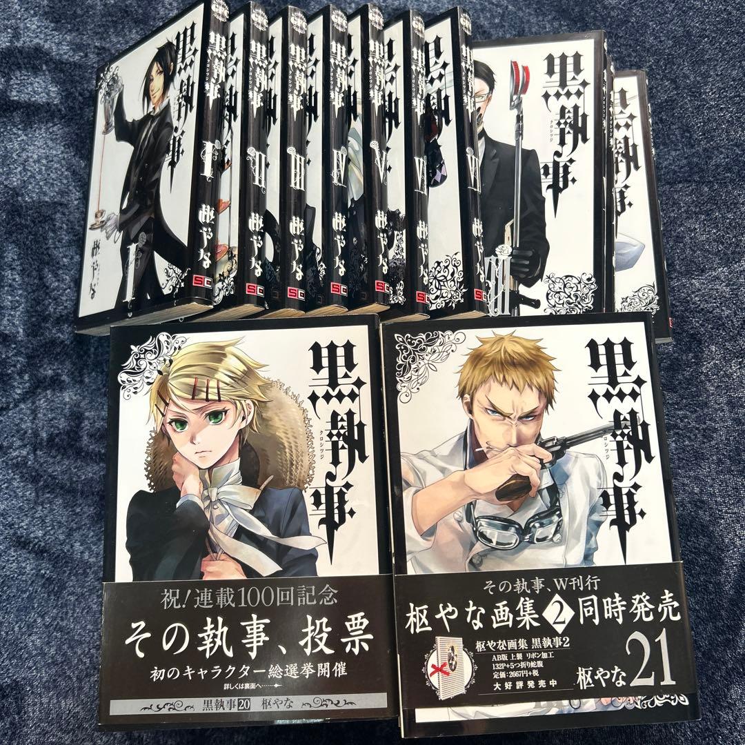 黒執事　1〜２９巻