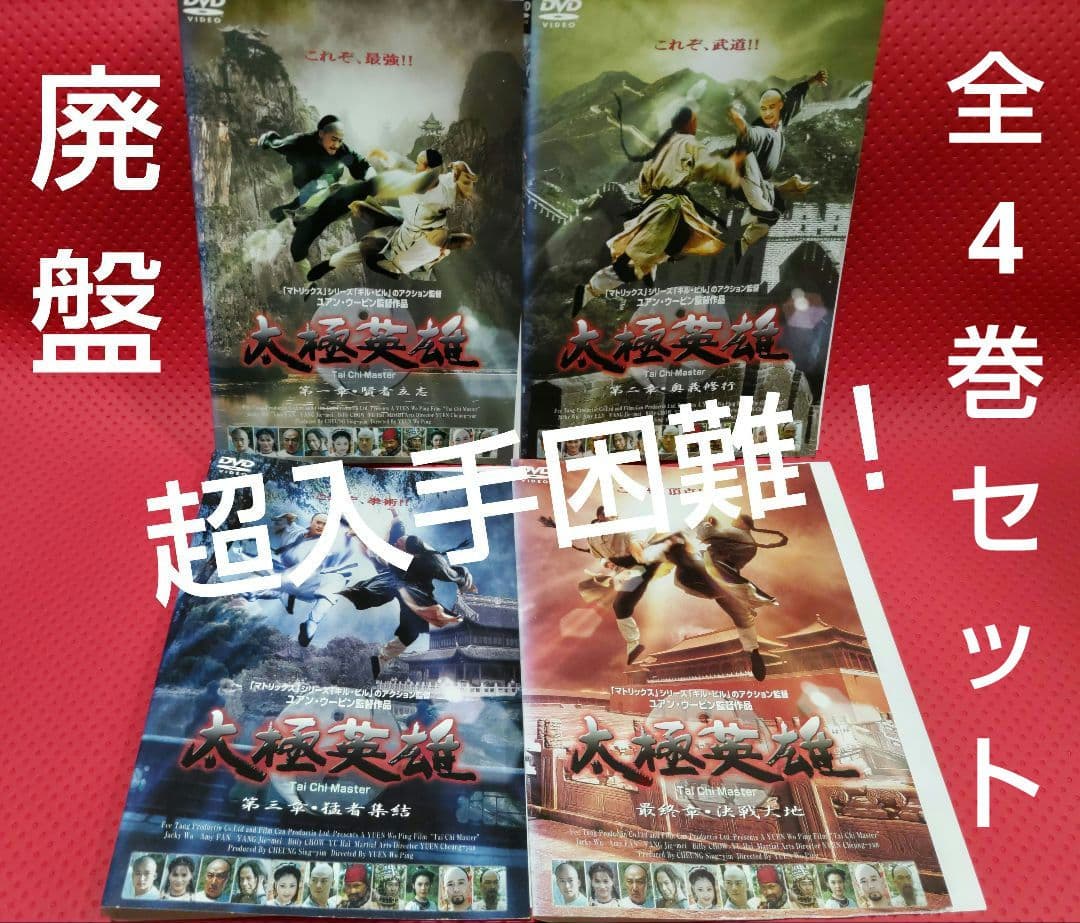 超入手困難！【廃盤】太極英雄 DVD 全4巻セット