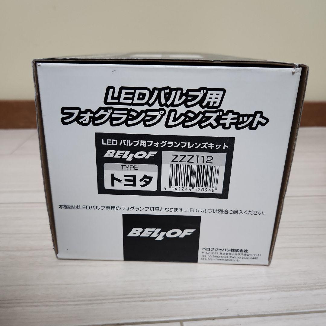 BELLOF LEDフォグランプレンズキット ZZZ112 トヨタ