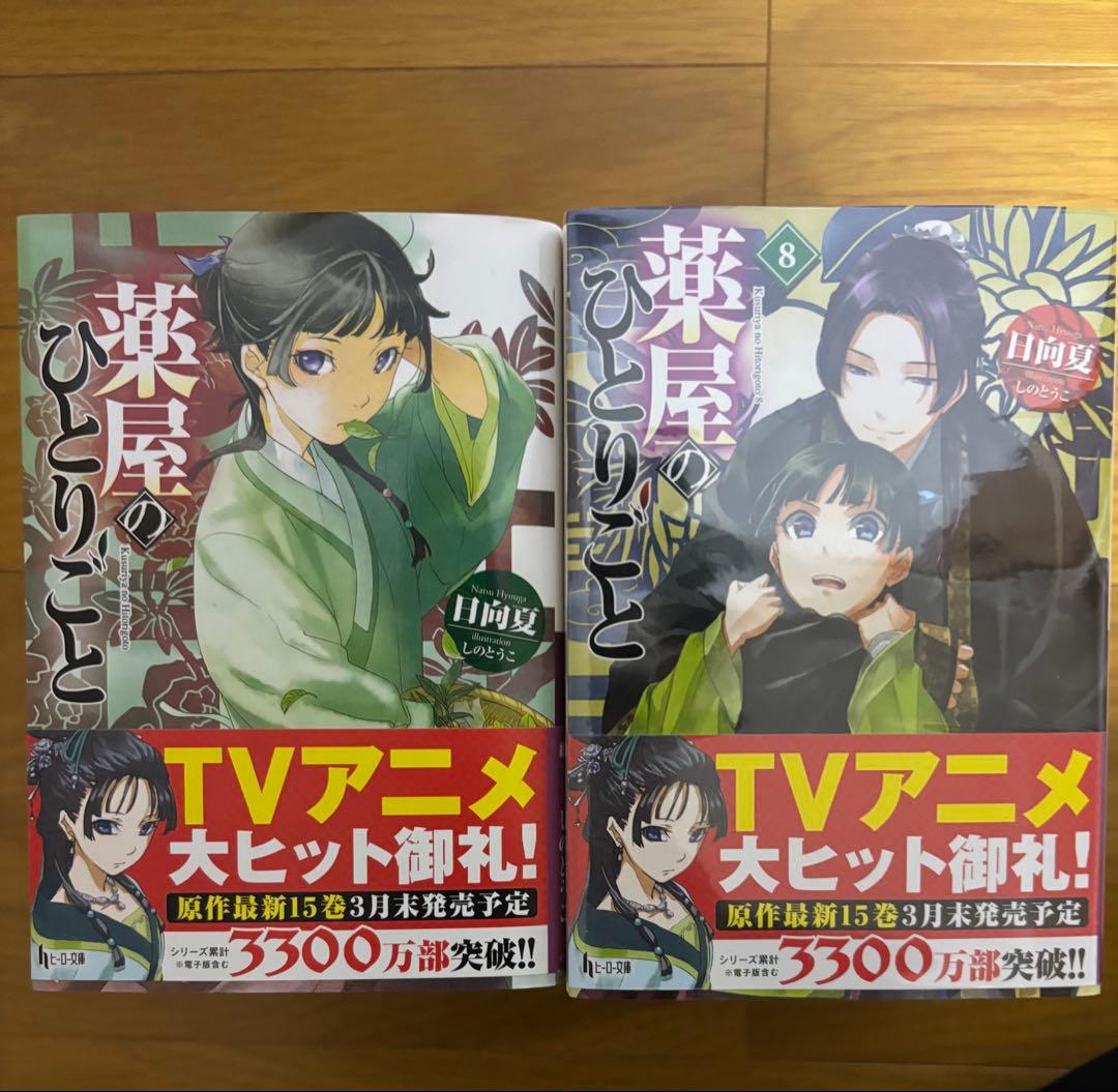 薬屋のひとりごと 全巻セット 1〜14巻