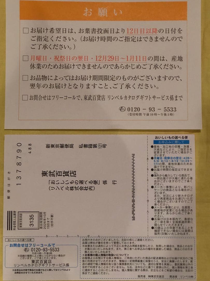 最終値下げ　リンベル　東武百貨店　グルメ　カタログギフト