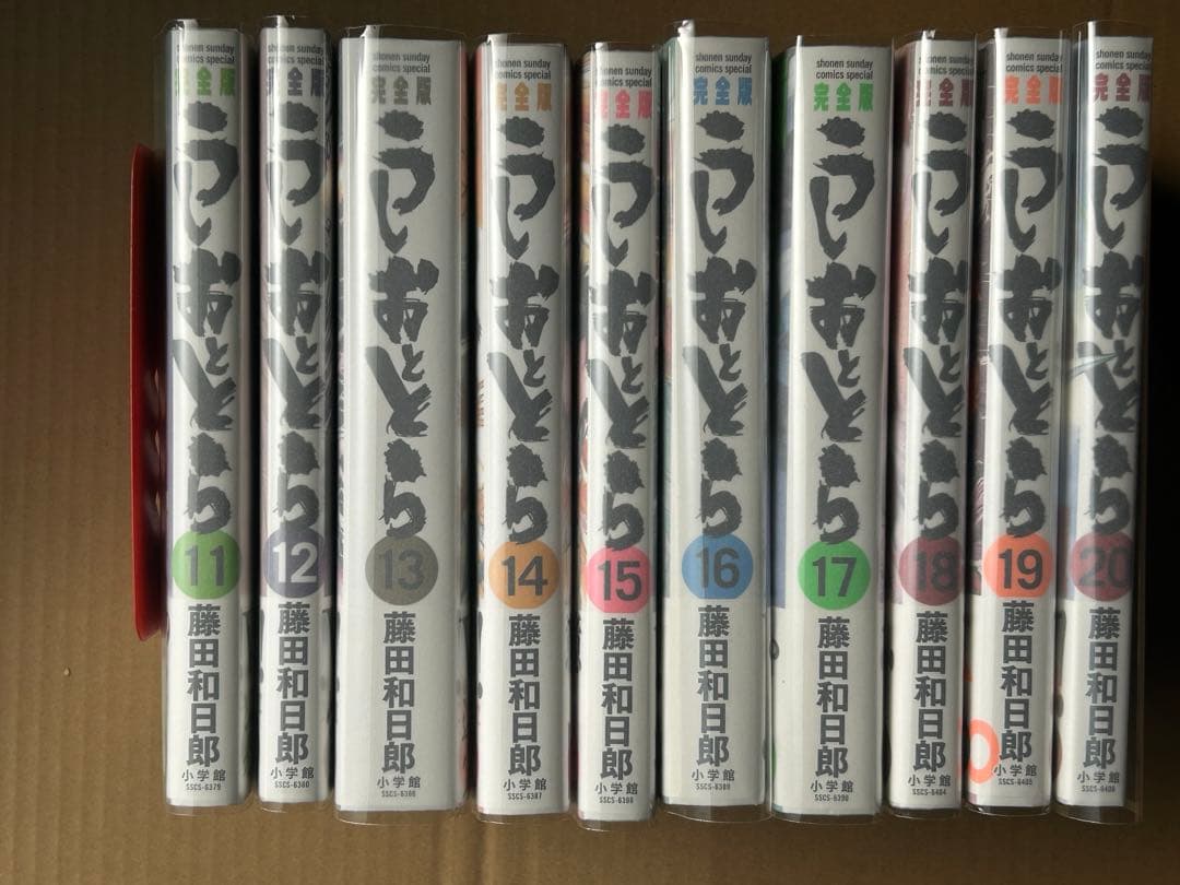 『うしおととら 完全版』藤田和日郎★全20巻 初版 帯有