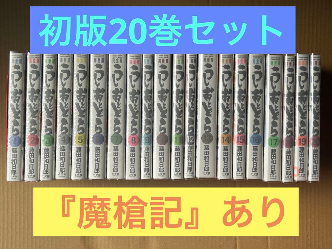 『うしおととら 完全版』藤田和日郎★全20巻 初版 帯有