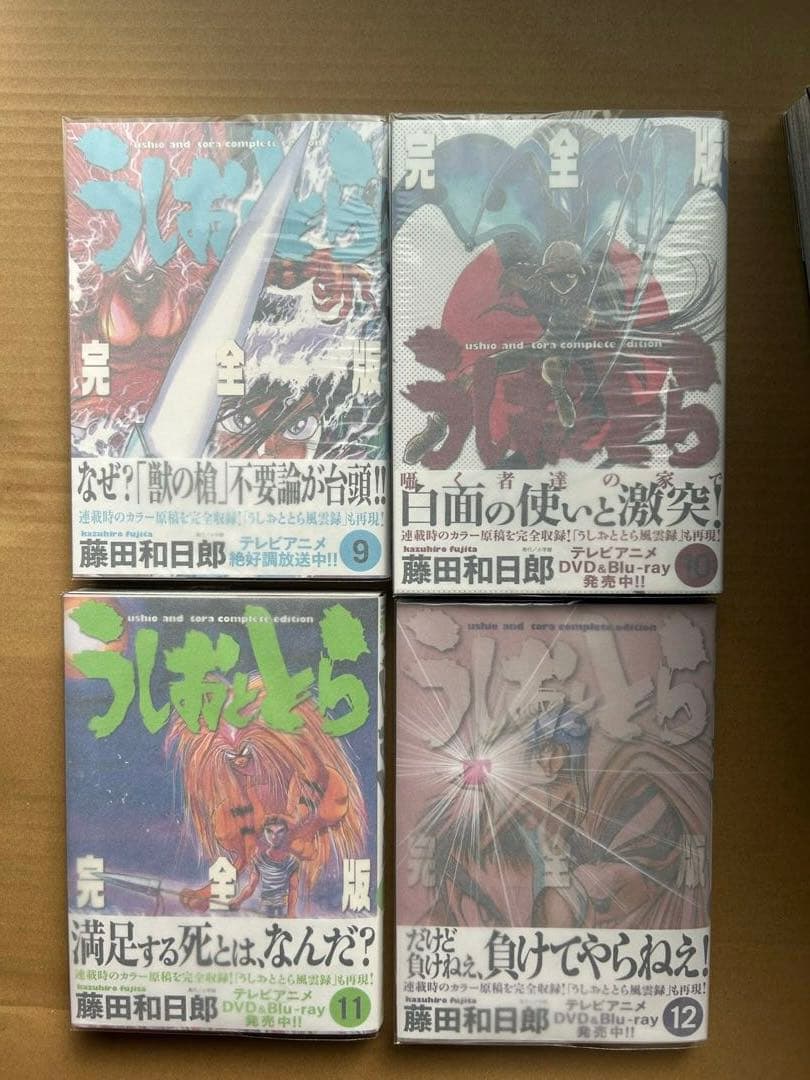 『うしおととら 完全版』藤田和日郎★全20巻 初版 帯有