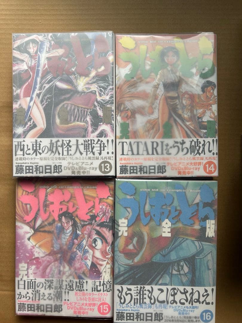 『うしおととら 完全版』藤田和日郎★全20巻 初版 帯有