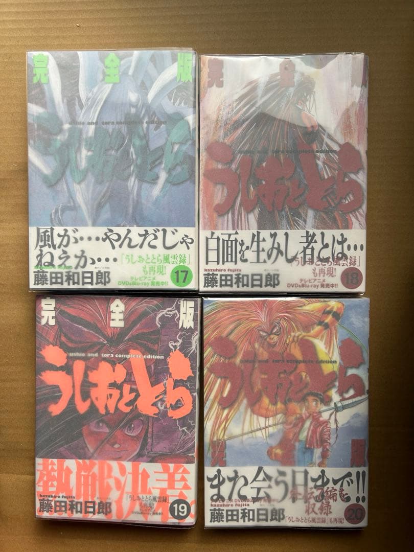 『うしおととら 完全版』藤田和日郎★全20巻 初版 帯有