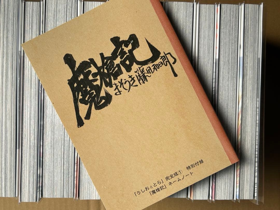 『うしおととら 完全版』藤田和日郎★全20巻 初版 帯有
