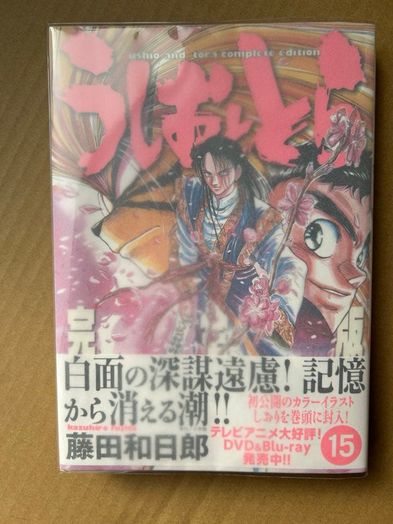 『うしおととら 完全版』藤田和日郎★全20巻 初版 帯有