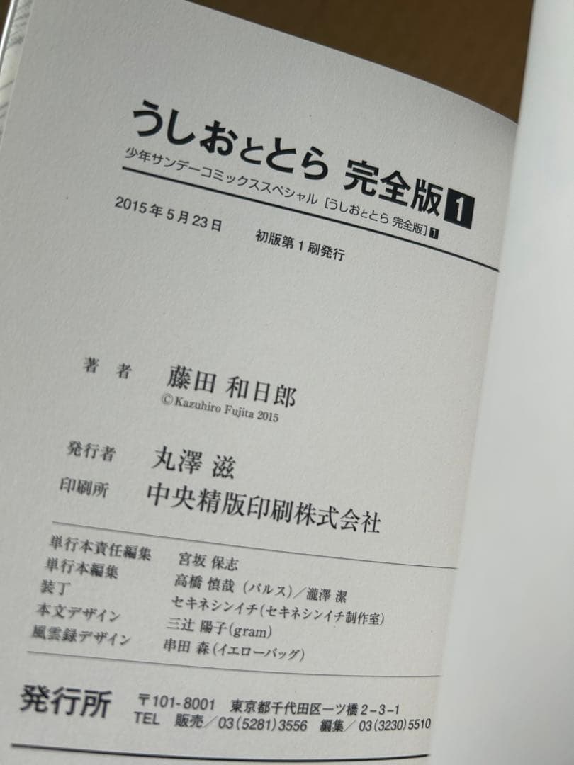『うしおととら 完全版』藤田和日郎★全20巻 初版 帯有