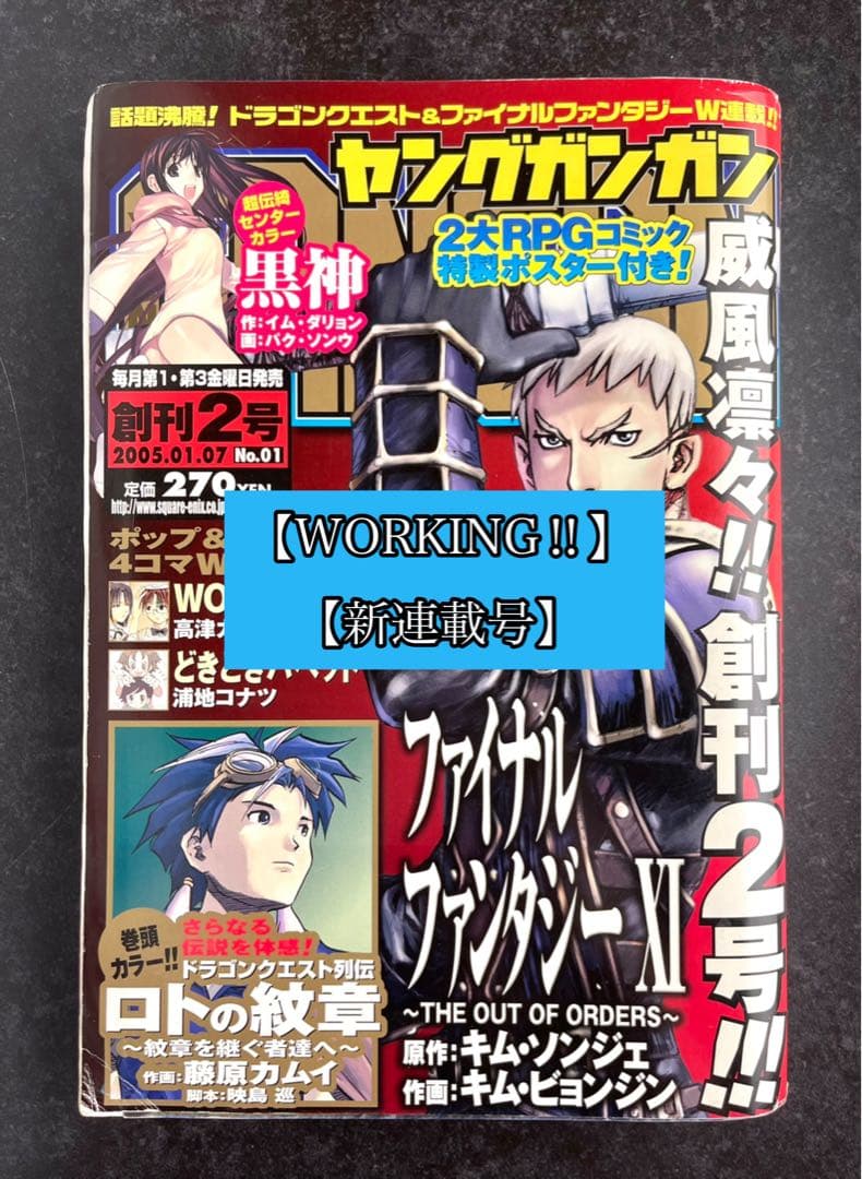 ●ヤングガンガン 創刊2号 2005年 ●新連載 WORKING!! 高津カリノ