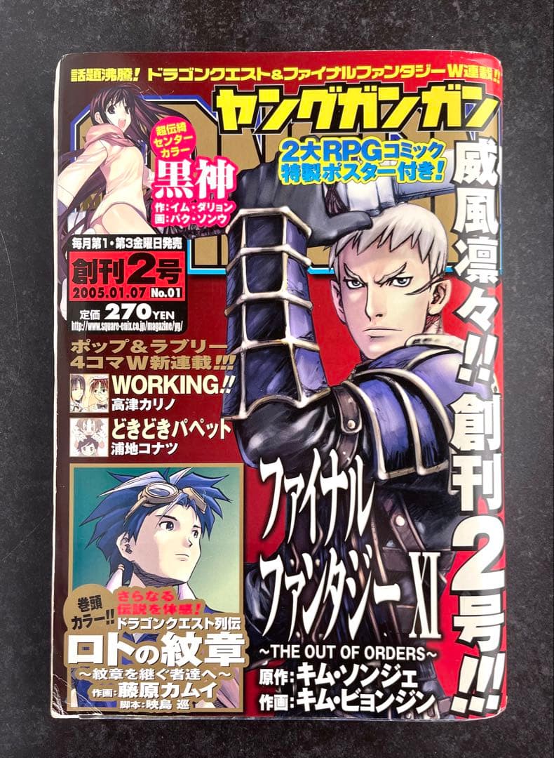 ●ヤングガンガン 創刊2号 2005年 ●新連載 WORKING!! 高津カリノ