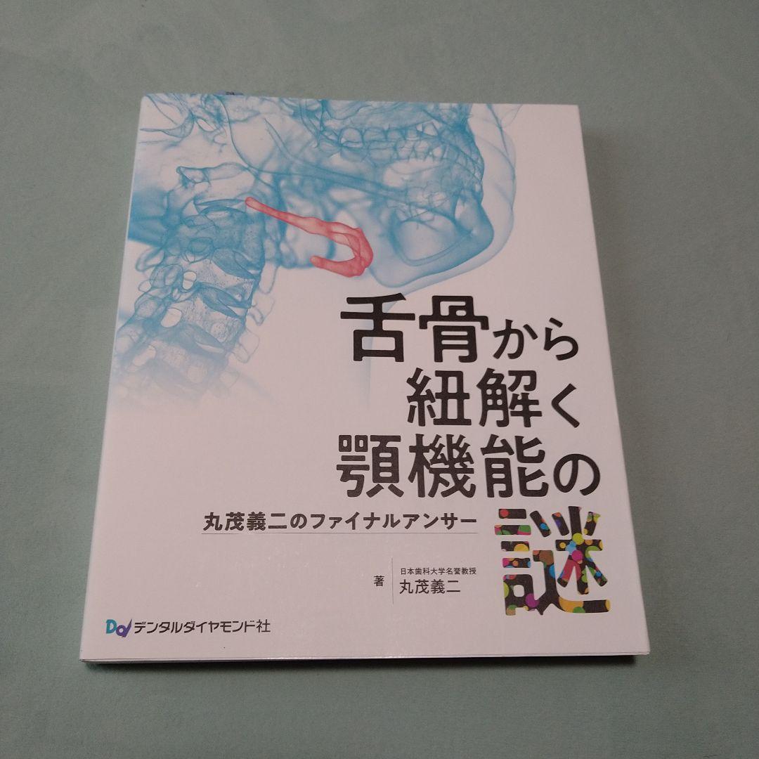 舌骨から紐解く顎機能の謎丸茂義二のファイナルアンサー