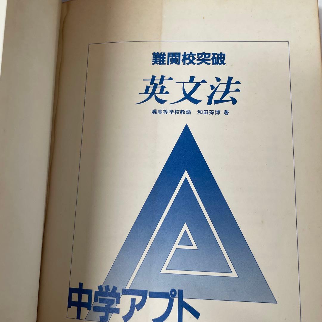 【希少】難関校突破 英文法 No.1 中学アフト