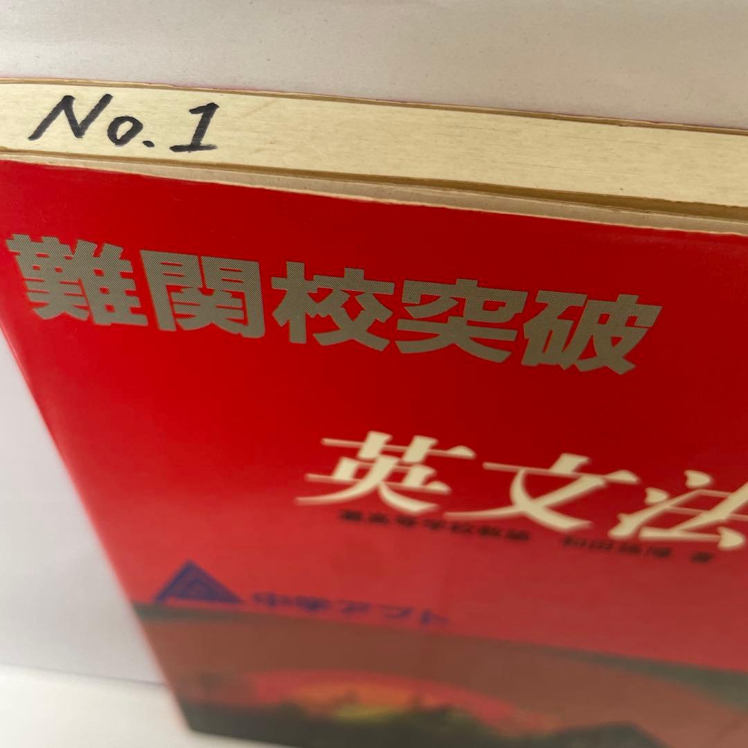 【希少】難関校突破 英文法 No.1 中学アフト