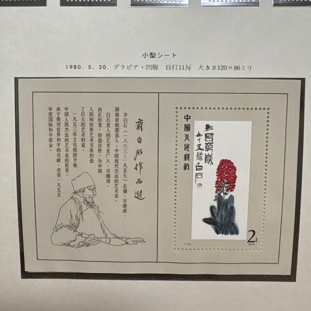 中国切手：1980年 斉白石作品選 切手セット 16枚＋小型シート