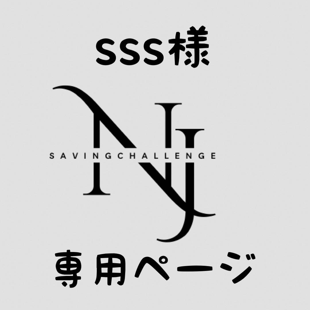 sss様★専用ページ