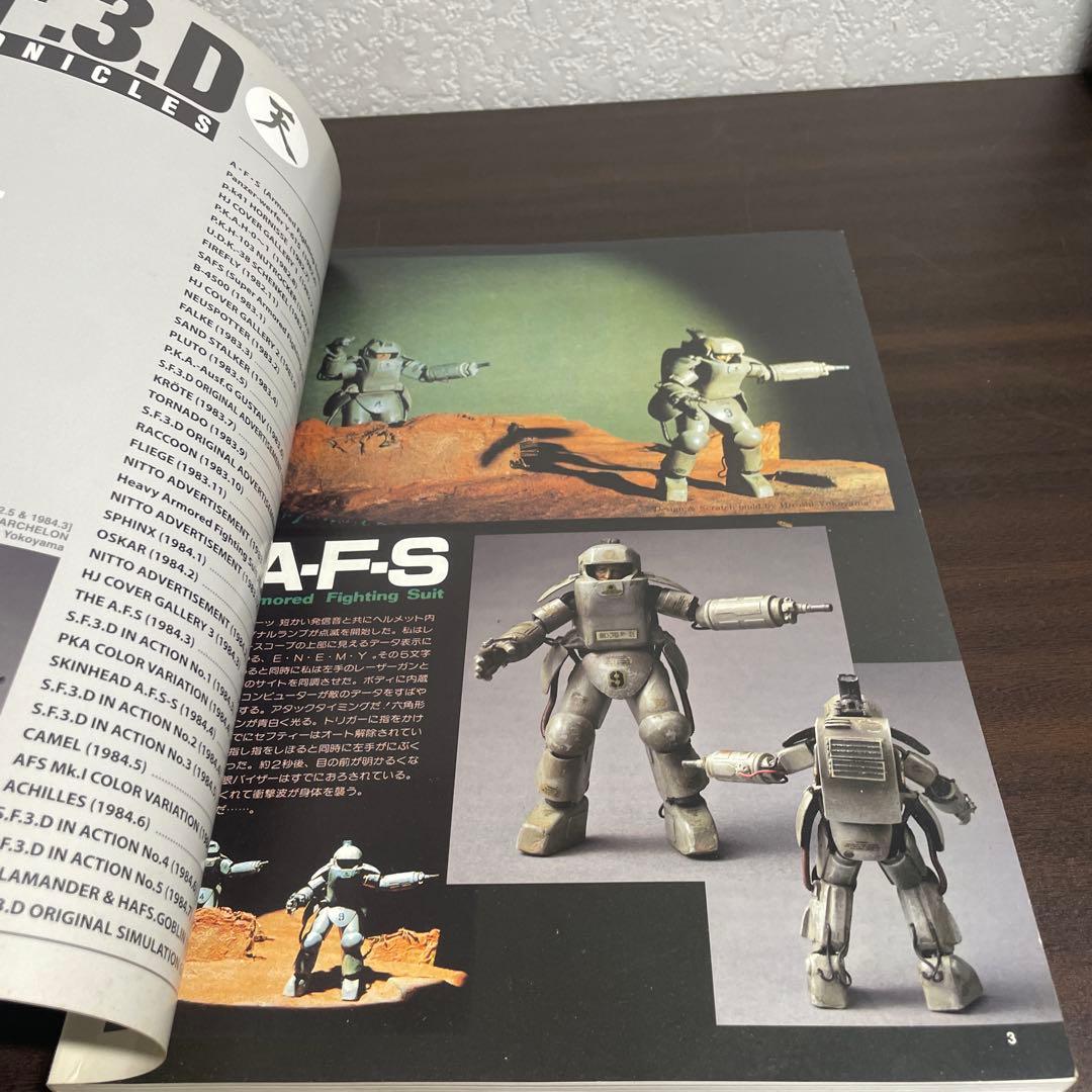 希少　SF3D CHRONICLES SF3Dクロニクルズ　 横山宏　2冊セット