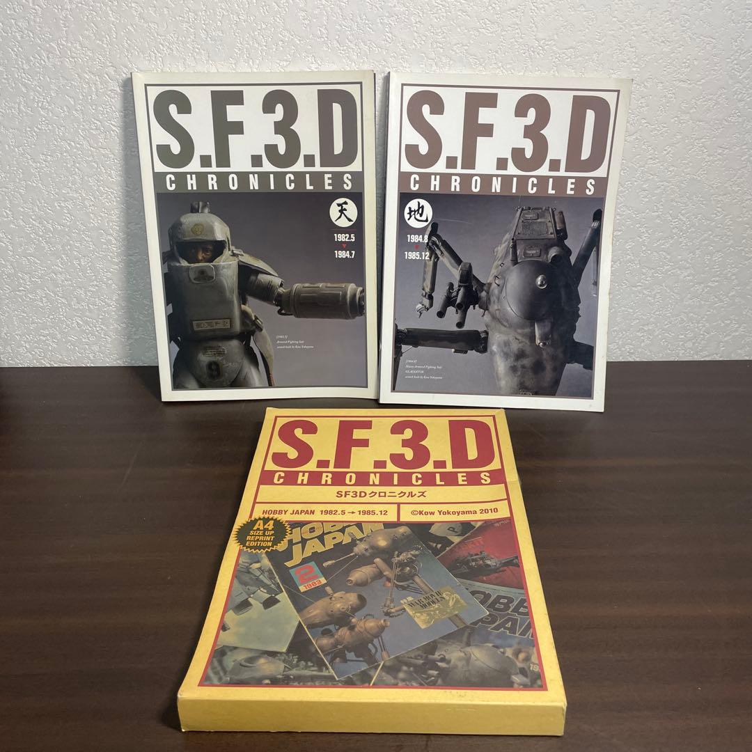 希少　SF3D CHRONICLES SF3Dクロニクルズ　 横山宏　2冊セット