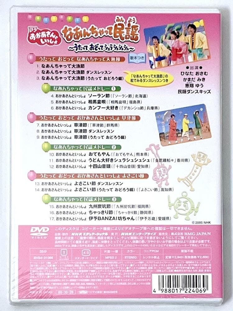 新品未開封 廃盤 DVD BSおかあさんといっしょ なあんちゃって民謡