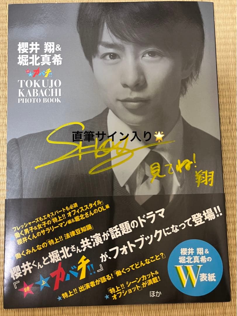 【美品】櫻井翔　直筆サイン入りフォトブック