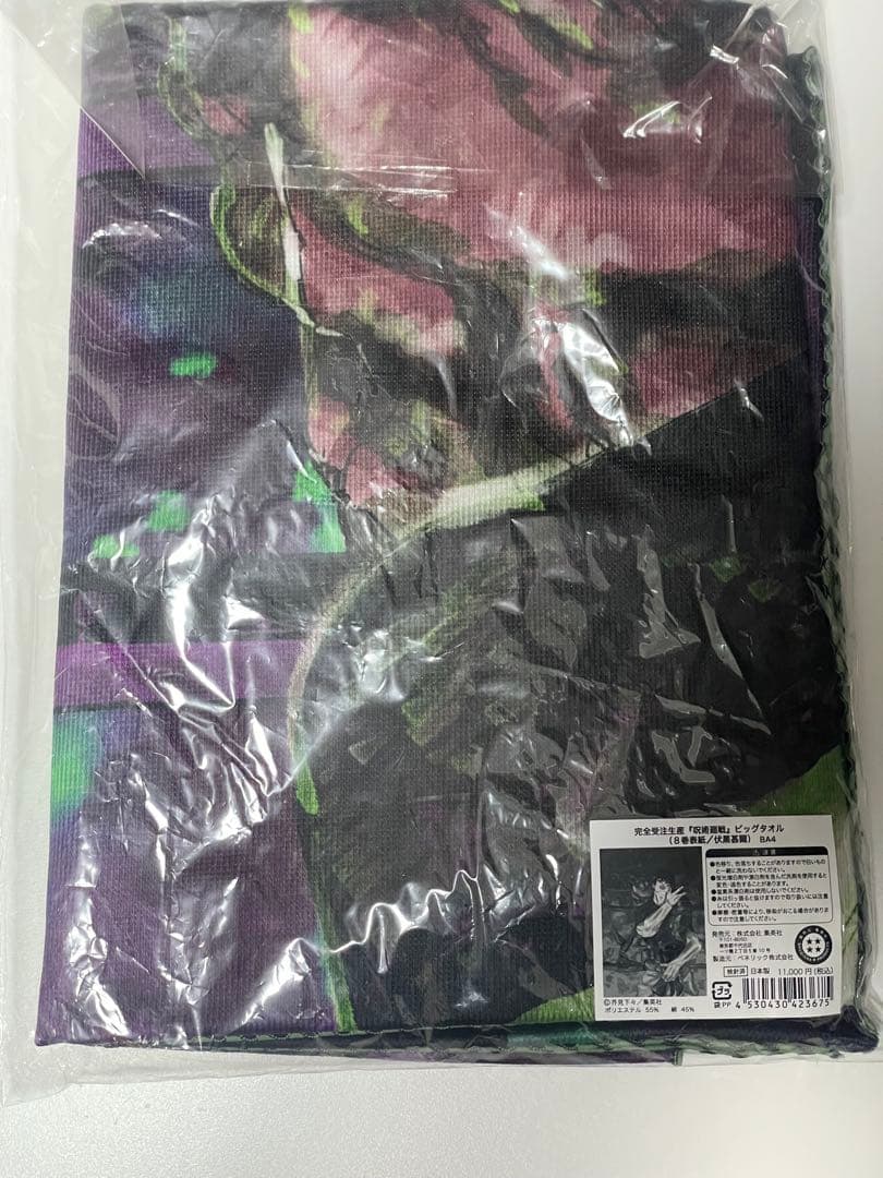 呪術廻戦 ビッグタオル 伏黒甚爾 完全受注生産