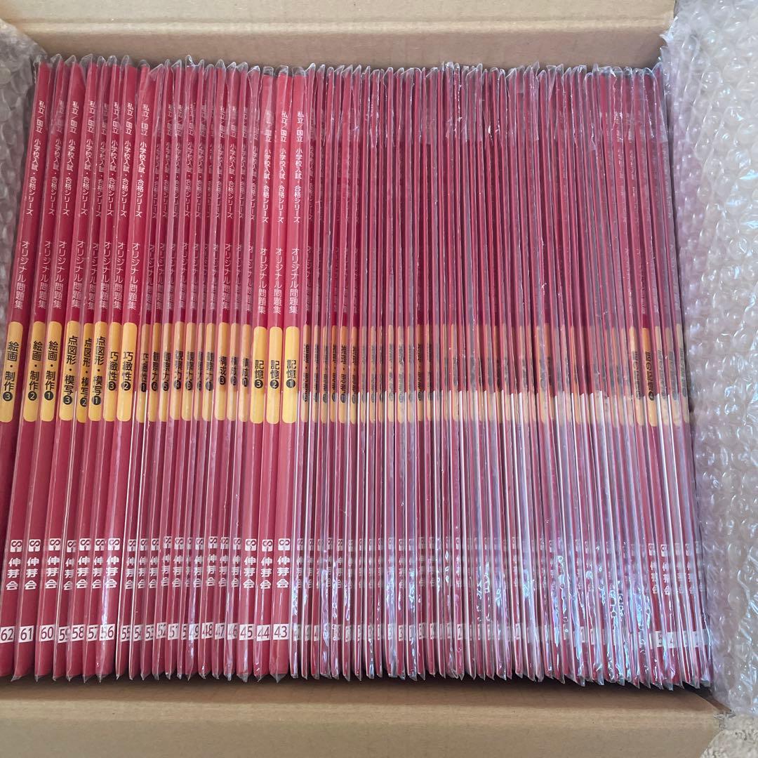 k*6様 【改訂版】会員限定　伸芽会オリジナル問題集63冊セット　赤本