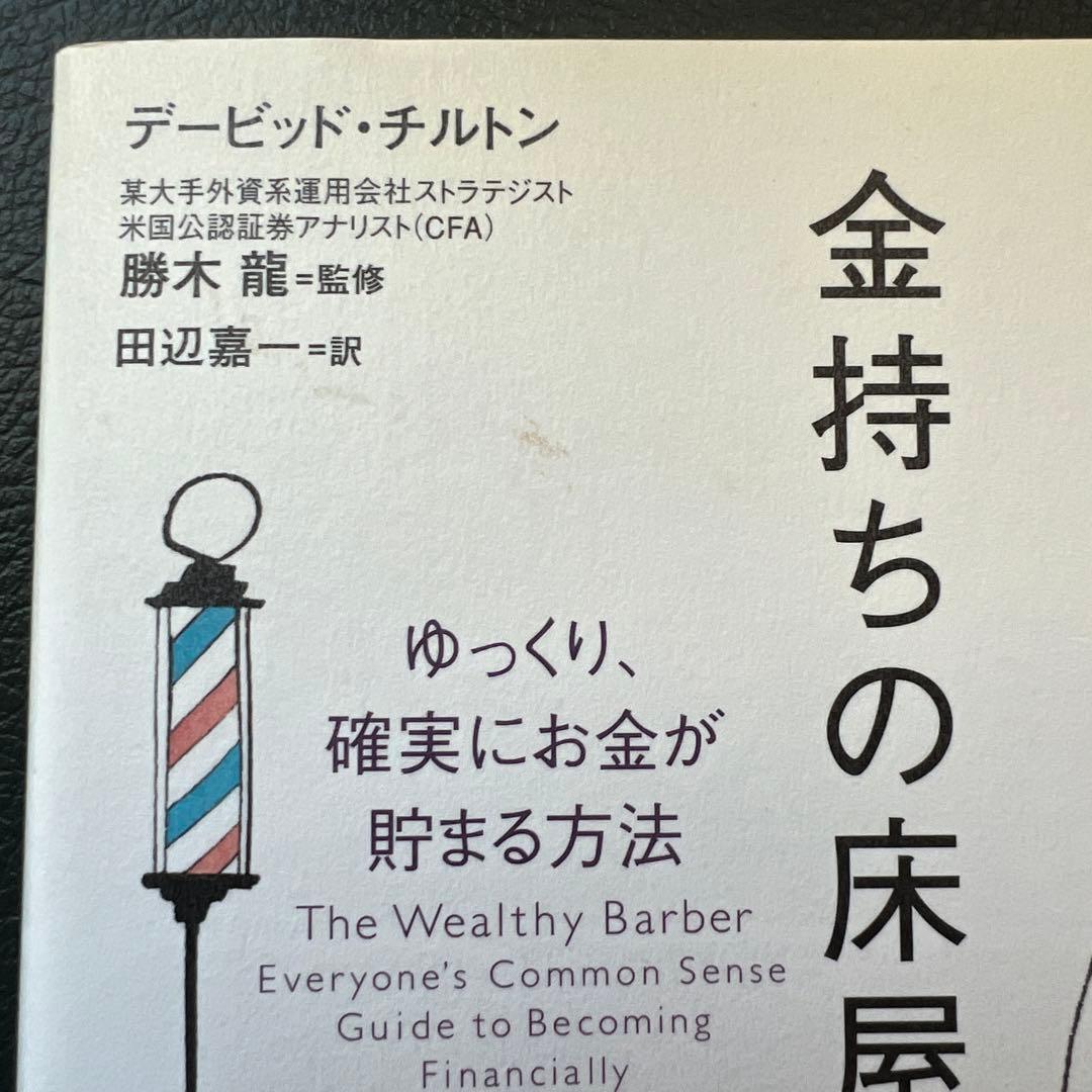 金持ちの床屋さん ゆっくり、確実にお金が貯まる方法