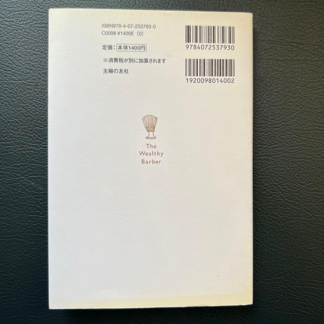 金持ちの床屋さん ゆっくり、確実にお金が貯まる方法