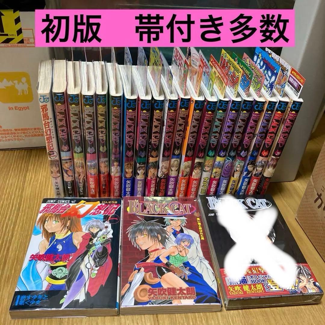邪馬台幻想記　ブラックキャット　矢吹健太朗　初版　帯付き