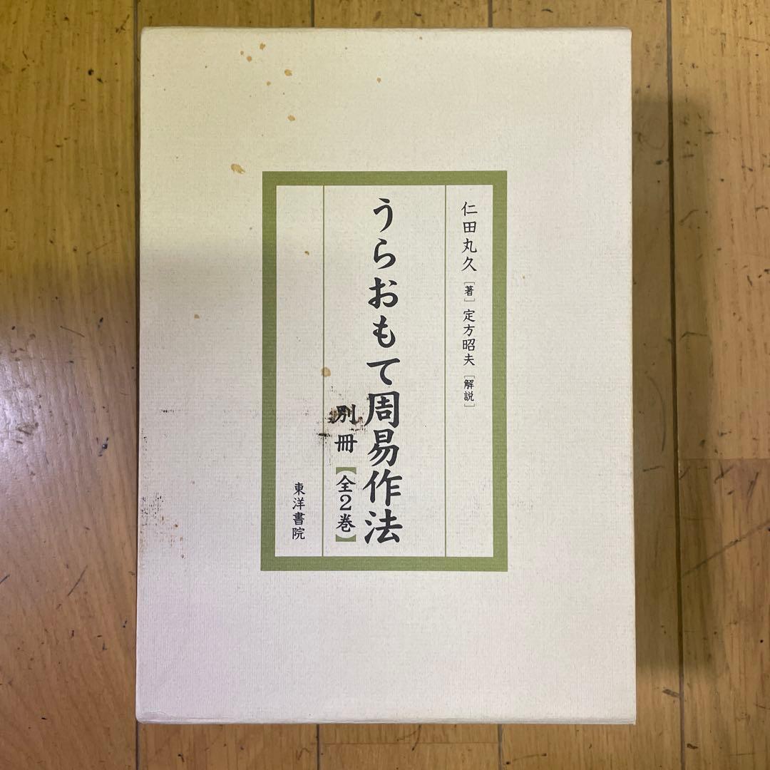 ❣️希少名著‼️❣️うらおもて周易作法‼️全５巻セット❣️仁田丸久‼️