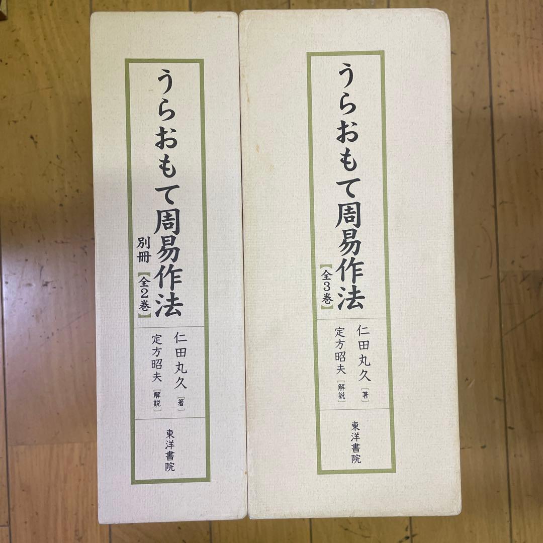 ❣️希少名著‼️❣️うらおもて周易作法‼️全５巻セット❣️仁田丸久‼️